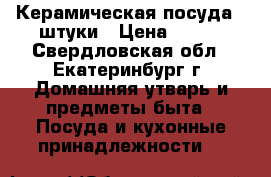 Керамическая посуда 3 штуки › Цена ­ 100 - Свердловская обл., Екатеринбург г. Домашняя утварь и предметы быта » Посуда и кухонные принадлежности   